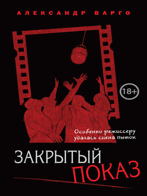 cover image of Закрытый показ